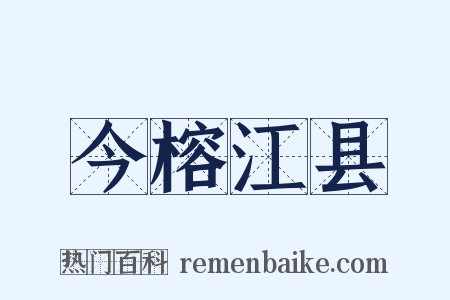 今榕江县是什么意思的图片